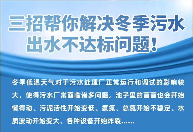 三招幫你解決冬季污水出水不達(dá)標(biāo)問題