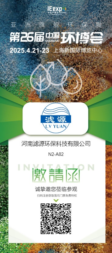河南濾源環(huán)?？萍加邢薰? 展館/展位: N2 N2-A82  誠(chéng)摯邀請(qǐng)您蒞臨我司展臺(tái)參觀洽談