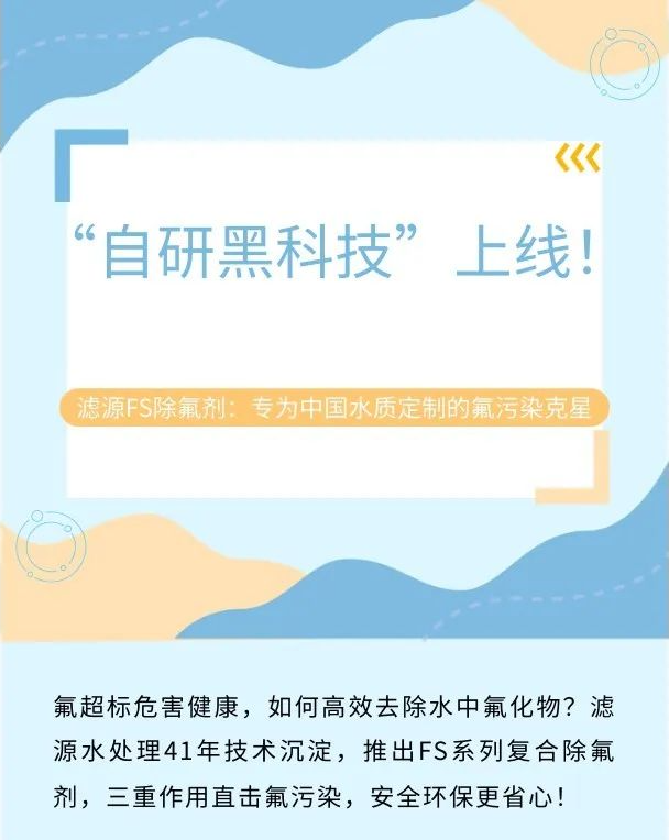 “自研黑科技”上線！濾源FS除氟劑：專為中國水質定制的氟污染克星